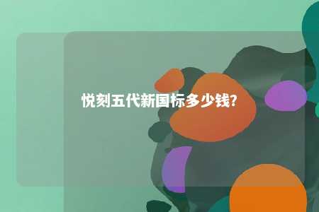悦刻五代新国标多少钱
？ 