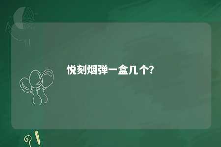 悦刻烟弹一盒几个？ 